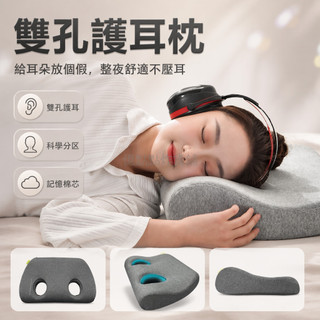 台灣出貨✨ 耳機護頸枕 不壓耳設計 3M隔音耳罩專用 帶孔透氣款 大學生宿舍適用 加厚軟墊 護耳舒適枕芯