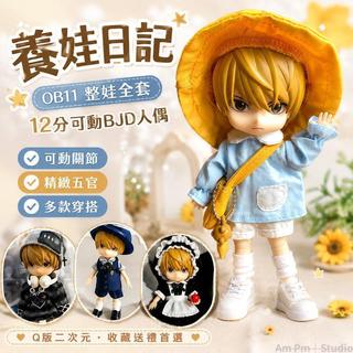 台出貨🛒 OB11整娃全套 12分娃娃 可動BJD人偶 二次元生日禮物 Q版人偶 全套周邊娃娃 動漫人偶