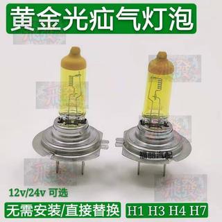 汽車大燈黃金光內充疝氣燈H1 H3 H4 H7 100W黃金眼霧燈遠近光燈泡