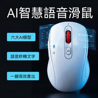 智能語音AI無線滑鼠 三模藍芽滑鼠 DeepSeek翻譯 會議紀要 語音打字 AI寫作 PPT辦公 PC筆電桌機有線滑鼠