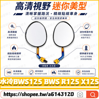適用於山葉 水冷BWS125 BWS R125 X125 改裝千禧龜後照鏡 燒鈦後照鏡 卡羅後視鏡 高畫質後視鏡