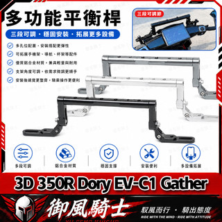 【隔日達】適用宏佳騰 3D 350R Dory EV-C1 Gather 改裝擴充套件橫桿 多功能橫桿 手機支架 龍頭平衡桿