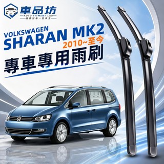 【SHARAN 空力學雨刷】福斯 SHARAN MK2 2010~至今 軟骨雨刷 改善跳動異音 服帖滑順 直上安裝