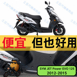 【SYM JET Power EVO 125】EVA腳踏墊 專車專用 排水防滑 防水集塵 (2012-2015)
