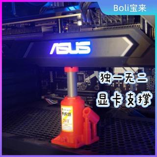 💥 限時特價｜海景房顯示卡千斤頂支架手辦顯示卡豎裝支架機箱顯示卡支撐3D列印創意