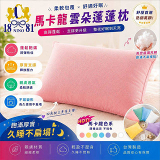 1881 馬卡龍雲朵蓬蓬枕 MIT 台灣製造 高彈蓬鬆枕頭 高密度填充 厚實 飯店枕 護頸枕 枕頭 宿舍枕 顏色隨機出貨