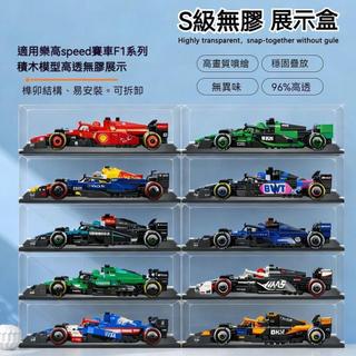 樂高展示盒 賽車展示盒 speed展示盒 賽車收納盒 賽車防塵盒 亞克力展示盒 可疊加展示盒 樂高展示盒 透明展示盒