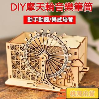 【新品下殺】木質拚裝玩具旋轉木馬八音盒 生日禮物 手工diy音樂盒髮條機械玩具 心動摩天輪 八音盒 音樂盒 木質 模型
