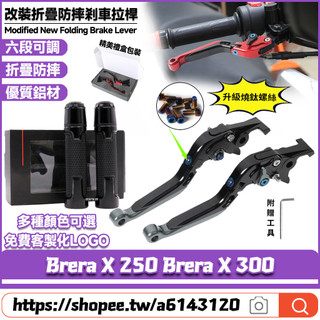 適用於宏佳騰 Brera X 250 Brera X 300 改裝剎車拉桿 折疊防摔剎車把 六段可調離合 手把套 手把膠