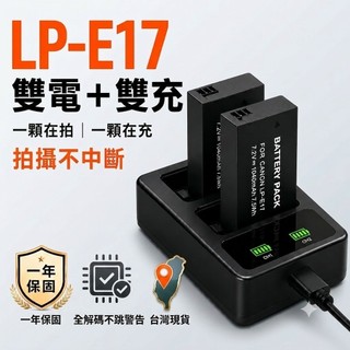 LP-E17 充電組 適用 Canon EOS RP 800D 77D M6II 雙電雙充 充電器 一年保固