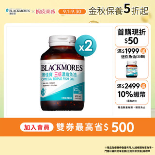 【BLACKMORES 澳佳寶】三倍濃縮深海魚油 60顆 (1罐/2罐/3罐) rTG型態 900毫克 Omega-3