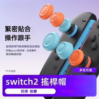 🔥臺灣出貨 免運🔥Switch2搖桿套 NS2 Pro手把搖桿帽 蘑菇頭 PS5 PS4搖桿帽 2代Joycon蘑菇帽