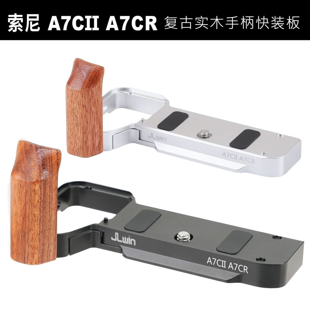 【關注立減】JLwin木質快裝板適用於索尼A7CII/A7CR/A7C2相機底板手柄L板