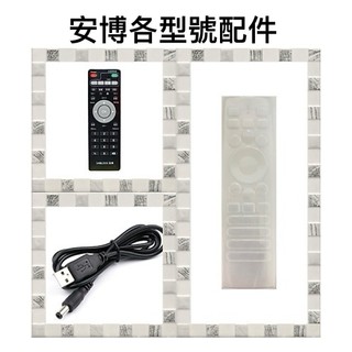 安博遙控器 安博紅外線遙控器 安博電源線 HDMI線 USB線 全型號皆通用