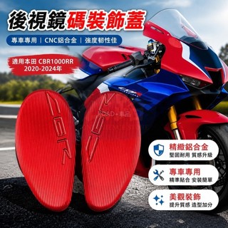 🛵適用於本田 CBR1000RR 2020-2024年 機車改裝後照鏡蓋 鏡碼裝飾