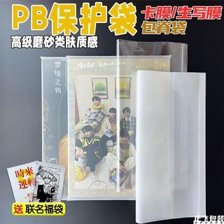 【臺灣出貨】李飛pb自封保護袋套加厚自粘袋磨砂透明專輯卡生寫明信片文軒sv