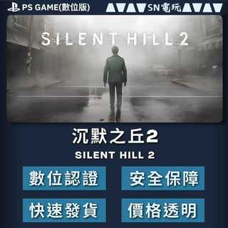 【SN電玩】PS5 沉默之丘 2 Silent Hill 2（數位版）！