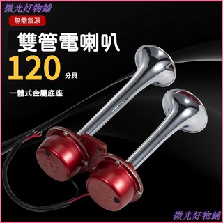 可開發票法賓汽車電笛喇叭12v雙管摩托車電喇叭改裝24v貨車防水喇叭大音量 汽笛大喇叭 船笛 卡車喇叭 貨車喇叭