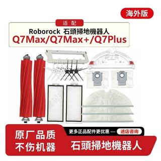 適配石頭掃地機器人Roborock Q7 Max+配件滾邊刷濾網拖布塵袋耗材 主刷 邊刷 抹布 拖布 濾網 集塵袋 清潔
