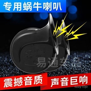 高品質💎 電動車摩託車超響喇叭汽車防水鳴笛蝸牛喇叭12v48v60v三輪車喇叭 0V0B