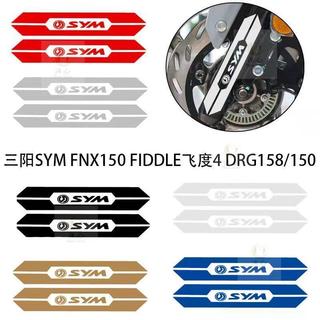 適用三陽SYM FNX150 FIDDLE飛度4 DRG158/150反光避震改裝貼紙