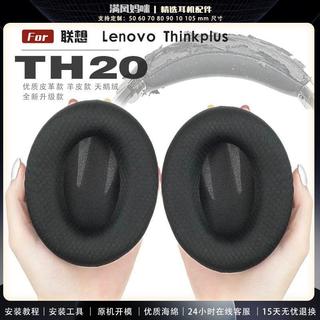 🔥臺灣出貨 適用 Lenovo Thinkplus TH20 耳機套 頭樑保護套 TH20耳套 耐磨網布 耳罩保護套