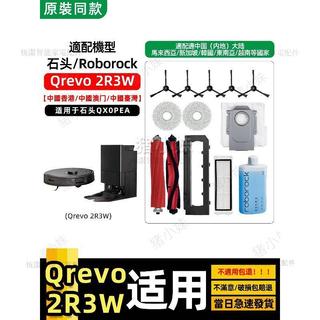 適配roborock石頭Qrevo 2R3W掃地機配件滾邊刷抹布塵袋清潔液耗材 主刷 邊刷 抹布 拖布 濾網 集塵袋 清