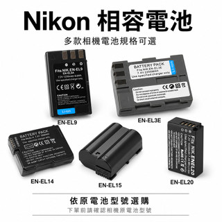 【Nikon 相容電池系列】適用EN-EL9／EL14／EL15／EL3E／EL20 單眼 一年保固 台灣出貨