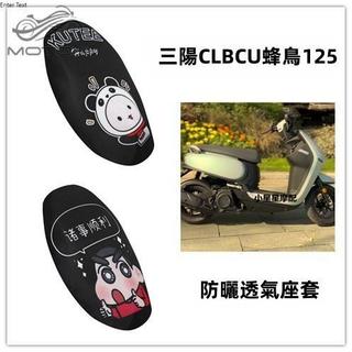 【機車改裝】適用於SYM三陽 CLBCU蜂鳥125 改裝摩托車防曬透氣座套 三陽蜂鳥坐墊套 座椅套
