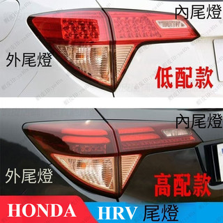 前期款14-18 HONDA HR-V HRV後大燈組 後尾燈 尾燈組 尾燈燈殼 煞車燈殼 倒車燈 倒車燈殼【未含燈泡】