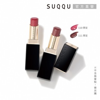 SUQQU 晶採潤艷唇膏-蕊 3.7g (多色任選) (110蜜咲/111意裝)