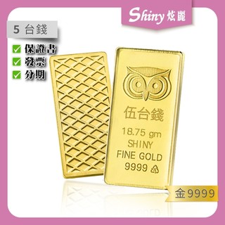 【炫麗】✨炫麗咕咕金條5錢(18.75g)🦉｜9999純金🧈附保證書🔒 貓頭鷹招財金塊