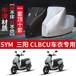 台灣出貨SYM 三陽CLBCU摩托車專用防雨水防曬加厚防塵牛津布車衣車罩車套機車配件 機車配件裝飾