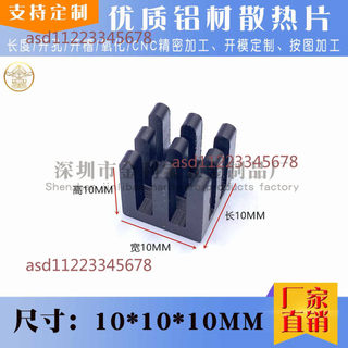 【可開發票】鋁型材 電子散熱片 10*10*10mm 模組 晶片散熱片 路由 CPU散熱片