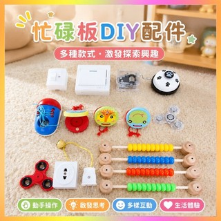 DIY材料包🧩手工洞洞板 必備diy配件套裝 插座插頭 餐鈴音樂盒 寶寶兒童 蒙氏玩具 模擬生活場景 趣味