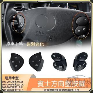 適用奔馳E級G級方向盤按鍵 W211 CLK240 CLS多功能方向盤按鈕配件可開發票✅御車坊🚗臺灣出貨🚗