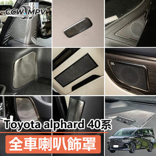 23-27年式 豐田 Toyota Alphard 40系 車門喇叭框 改裝飾板音響面板 車內喇叭飾罩 全車喇叭飾罩