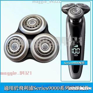 免運✨飛利浦電動刮鬍刀 series9000 系列 S9111 S9031 S9800 philips 刮鬍刀 刀頭配件
