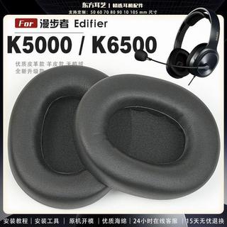 🔥台灣出貨 適用漫步者 Edifier耳機套 k6500耳罩 k5000耳墊 k6500羊皮耳帽 頭樑保護套 k500