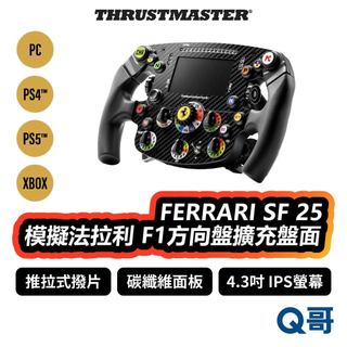 Thrustmaster FERRARI SF 25 模擬法拉利 方向盤擴充盤面 PS5 PS4 PC TMR046