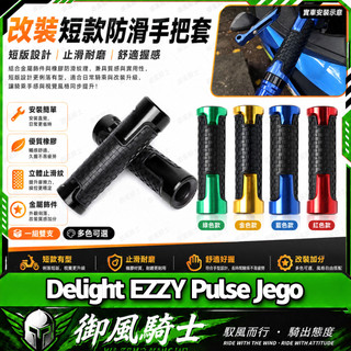 【隔日達】適用GOGORO Delight EZZY Pulse Jego 改裝短款手把套 橡膠防滑握把套 油門轉把套