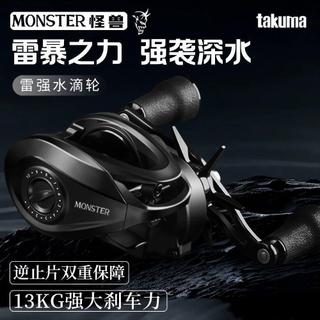 【金屬打黑雷強重雷】takuma塔酷馬怪獸MONSTER水滴輪 路亞輪 近海船釣 雷強竿 DC水滴輪 怪獸 水滴輪 路亞