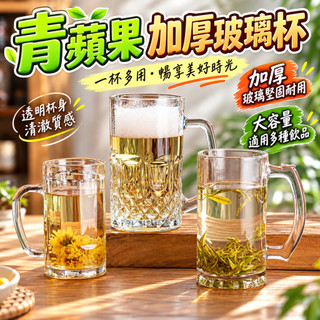 台灣出貨 青蘋果加厚玻璃杯 大號帶把扎啤杯 無蓋透明水杯 茶樓KTV酒吧啤酒杯 果汁飲料杯 家用餐廳茶杯 耐用厚底馬克杯
