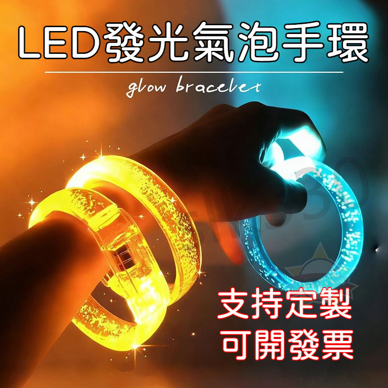 專業客製 應援手環 led手環 刻字手環 發光手環 夜光 夜跑手環 螢光手環  演唱會應援手環 活動手環 星選 0817