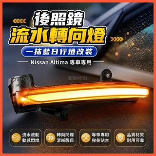 😄Nissan Altima 專車專用後照鏡流水轉向燈一抹藍日行燈改裝