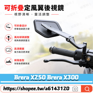 【隔日達】適用於宏佳騰 Brera X250 Brera X300 改裝二代定風翼後視鏡 防眩後視鏡 戰鬥定風翼