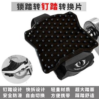 🔥免運熱賣🔥公路車便攜鎖踏轉平踏轉換器片SPD自行車腳踏板KEO鎖片騎行配件