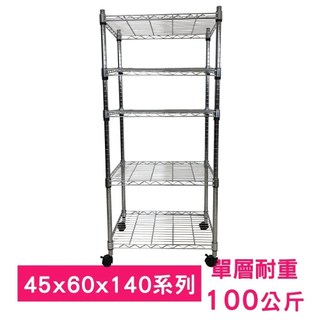【Top queen】45 x 60 x 140 cm 五層附輪鐵力士鍍鉻萬用收納架
