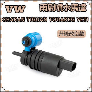 SHARAN TIGUAN TOUAREG YETI 雨刷噴水馬達