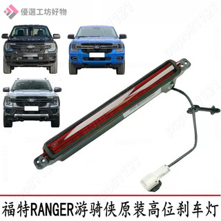 高位剎車燈 後擋燈 Ranger剎車燈 福特遊騎俠高位剎車燈 RANGER原裝警示制動燈 尾翼燈 福特後擋燈